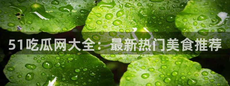 51吃瓜网今日榜单