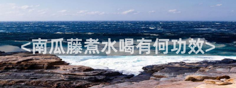 吃瓜新闻：<南瓜藤煮水喝有何功效>