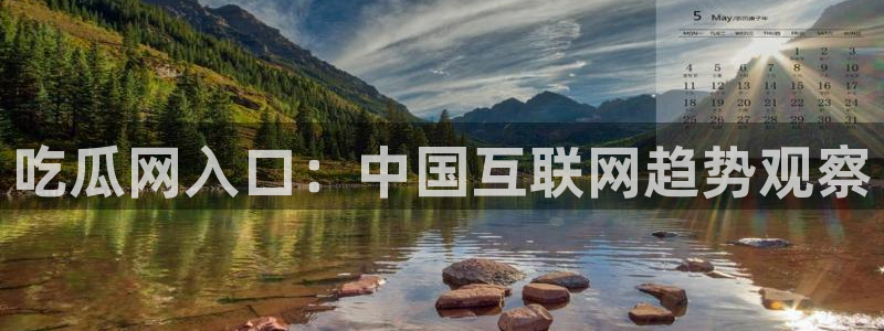 吃瓜群众中的瓜指的是：吃瓜网入口：中国互联网趋势观察