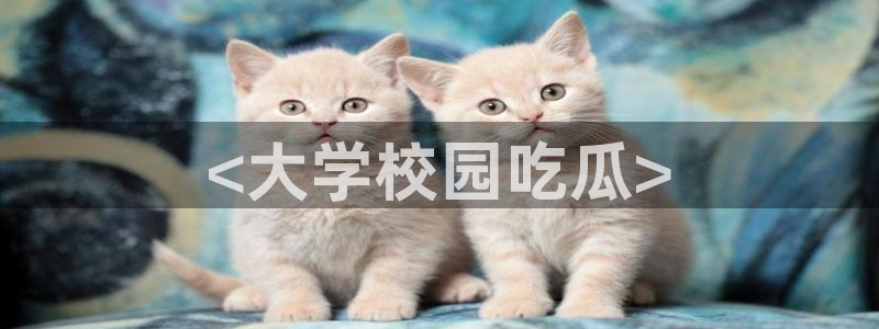 黑料揭秘：<大学校园吃瓜>