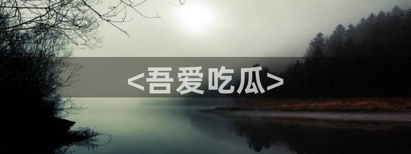 51吃瓜今日吃瓜娜娜