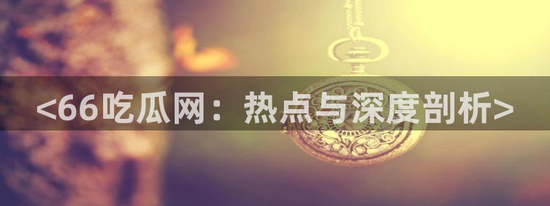 91今日吃瓜热门大瓜