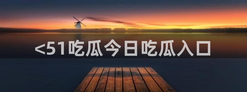 51吃瓜热心张津瑜：<51吃瓜今日吃瓜入口