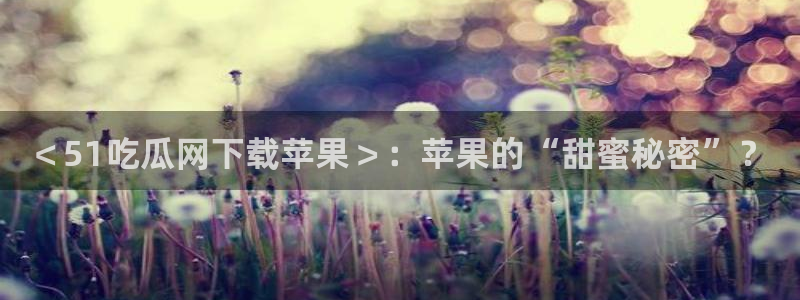 51吃瓜网今日吃瓜入口