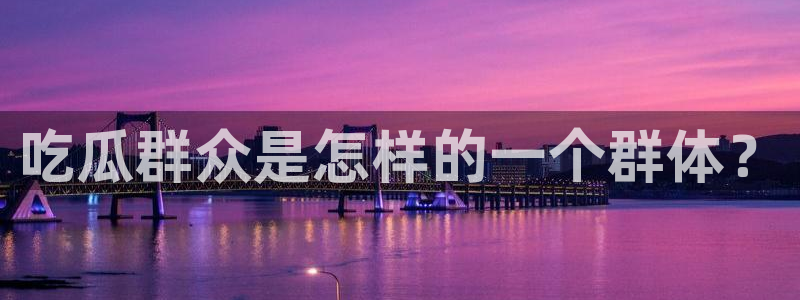 高血糖可以吃瓜吗：吃瓜群众是怎样的一个群体？
