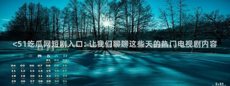 51cgfun吃瓜今日吃瓜必吃