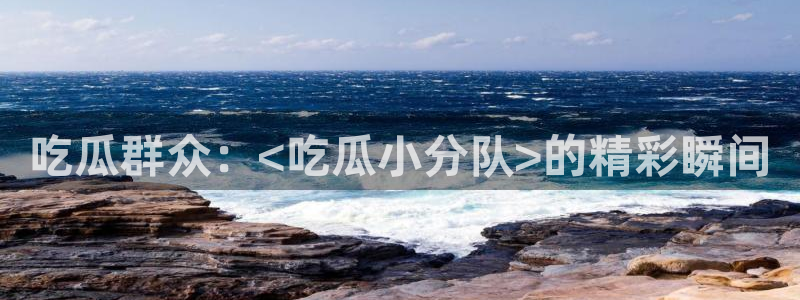 911爆料网红吃瓜