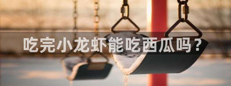 51cg热门大瓜今日吃瓜：吃完小龙虾能吃西瓜吗？