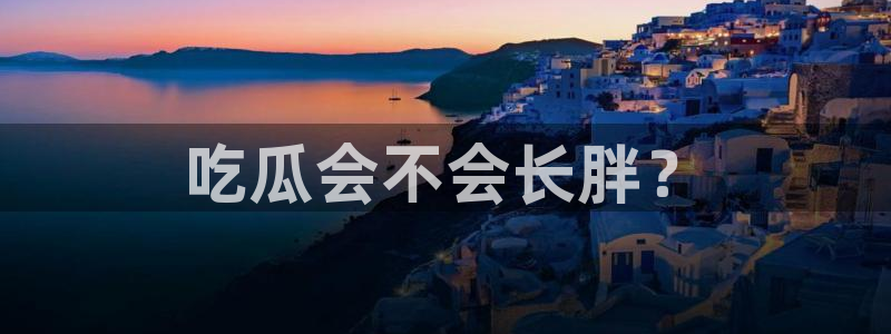 吃瓜后嗓子痒怎么回事：吃瓜会不会长胖？