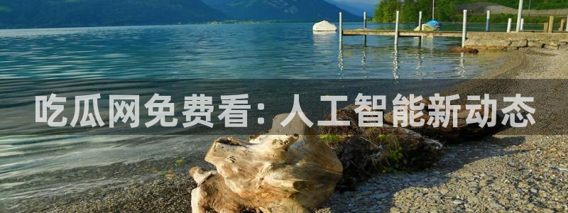 51吃瓜今日吃瓜必吃莫里秀：吃瓜网免费看: 人工智能新动态