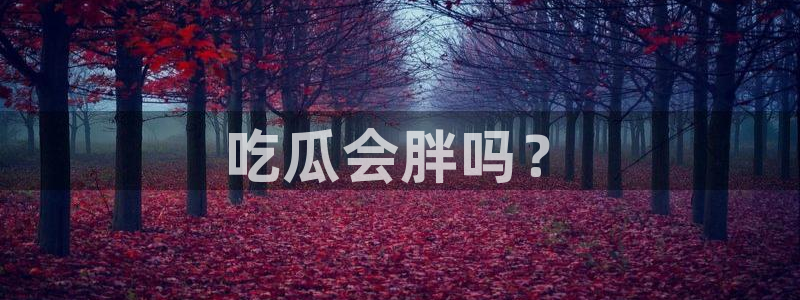 cggolive吃瓜网：吃瓜会胖吗？
