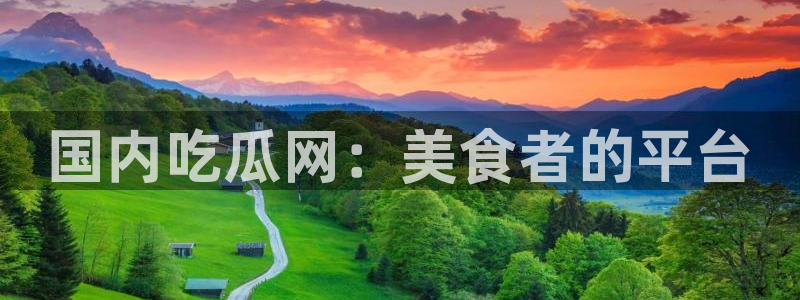 51吃瓜出品短剧怎么下载：国内吃瓜网：美食者的平台