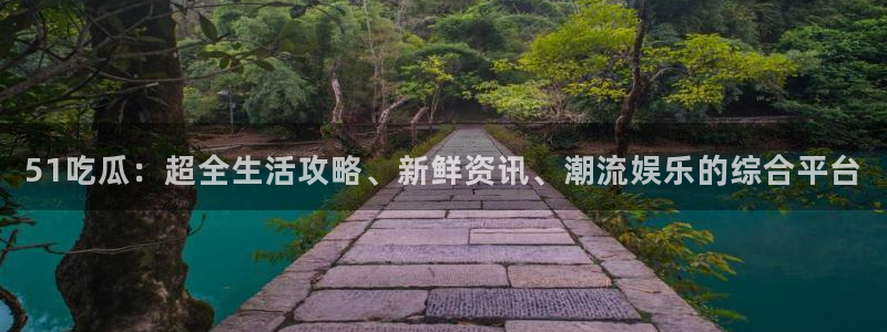 www.黑料.com：51吃瓜：超全生活攻略、新鲜资讯、潮流娱乐的综合平台