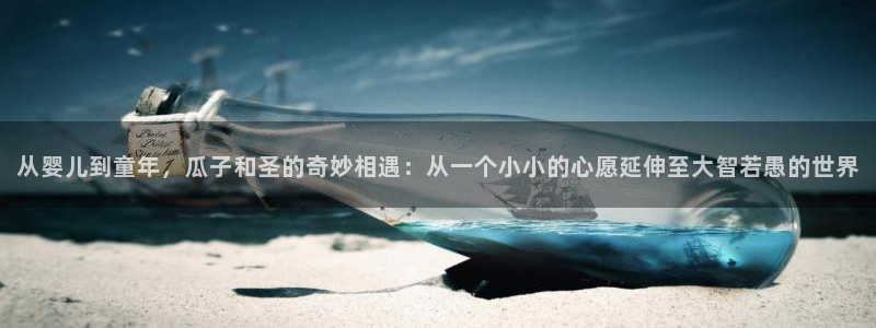 51国产吃瓜在线今日吃瓜：从婴儿到童年，瓜子和圣的奇妙相遇：从一个小小的心愿延伸至大智若愚的世界
