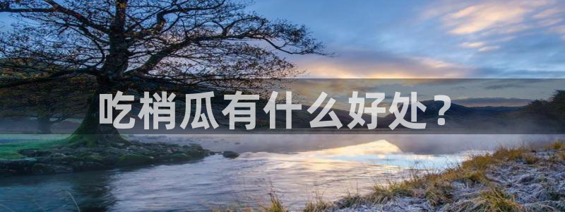 黑料：吃梢瓜有什么好处？