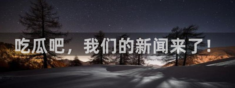 51吃瓜热心张津瑜：吃瓜吧，我们的新闻来了！