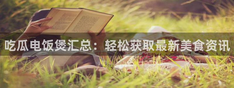 51cg吃瓜网每日吃瓜:吃瓜电饭煲汇总:轻松获取最新美食资讯