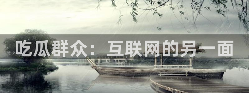 网站吃瓜：吃瓜群众：互联网的另一面