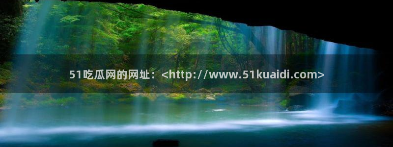 51cgfun吃瓜今日吃瓜必吃：51吃瓜网的网址：<http://www.51kuaidi.com>