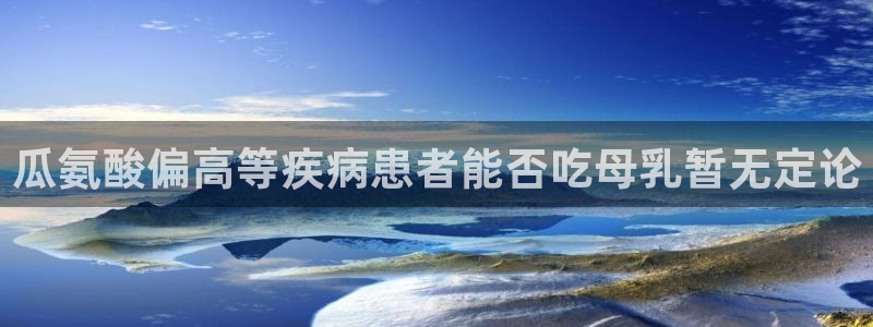 51吃瓜今日吃瓜最新网址：瓜氨酸偏高等疾病患者能否吃母乳暂无定论