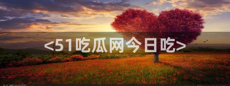 51cgfun每日吃瓜