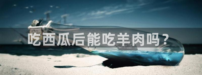 高血糖可以吃籽瓜吗：吃西瓜后能吃羊肉吗？