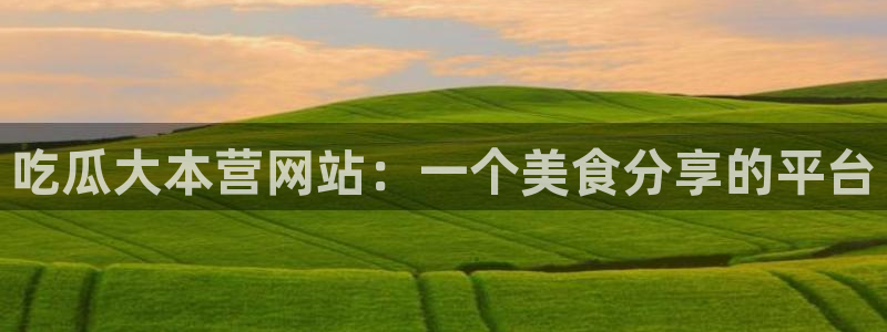 吃瓜下载