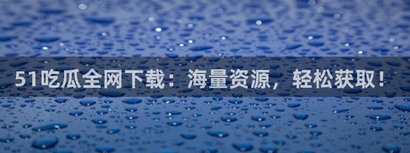 51今日吃瓜热门大瓜入口