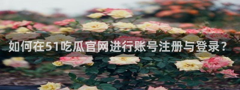 51cgfun吃瓜网怎么进