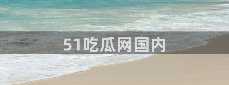 各种网红爆料吃瓜网站