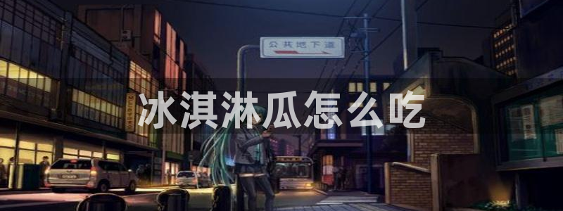 www.吃瓜