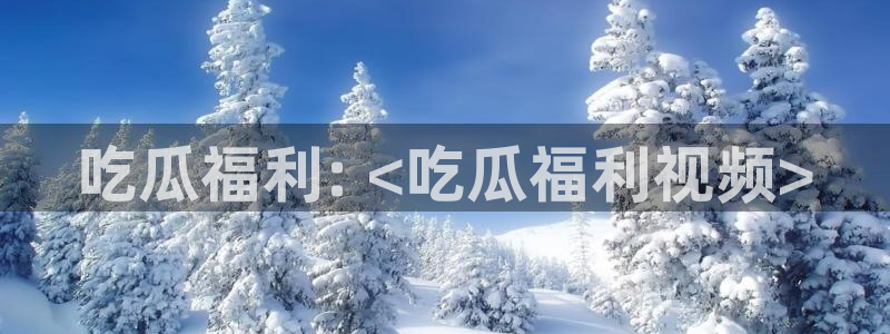 51cg今日吃瓜热门大瓜