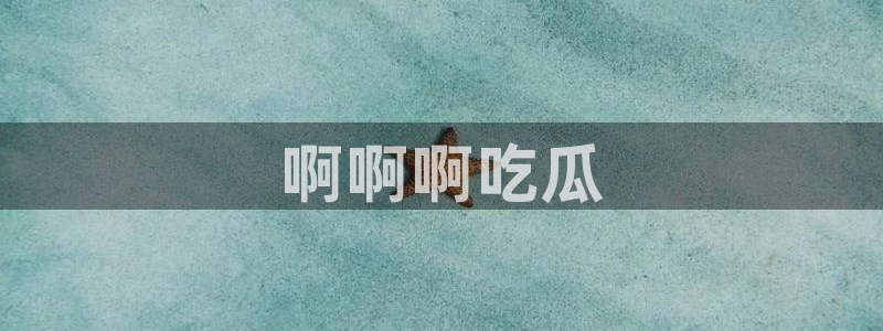 各种网红爆料吃瓜