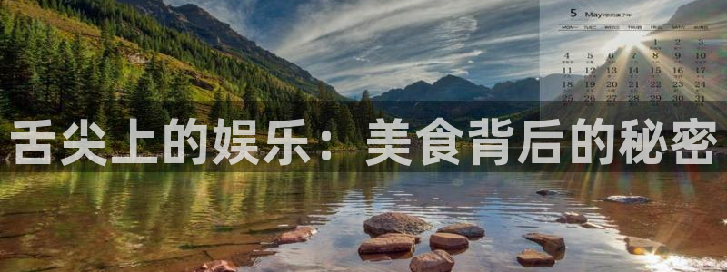 51cg吃瓜网每日吃瓜:舌尖上的娱乐:美食背后的秘密