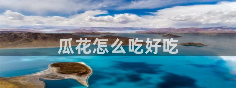51吃瓜网51cgw:瓜花怎么吃好吃