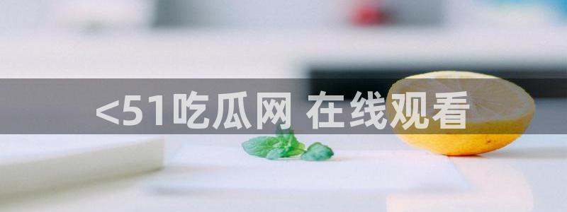 高血糖病人能吃脆瓜吗：<51吃瓜网 在线观看