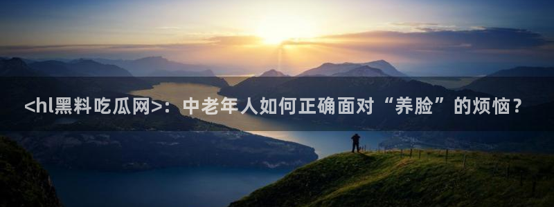 高血糖可以吃贝贝瓜吗:<hl黑料吃瓜网>:中老年人如何正确面对“养脸”的烦恼?