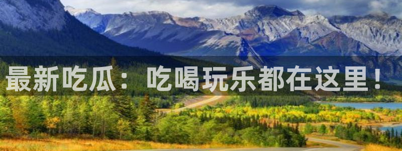 51吃瓜今日吃瓜最新网址：最新吃瓜：吃喝玩乐都在这里！