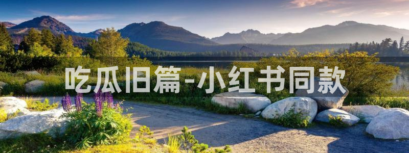 51吃瓜今日吃瓜必吃莫里秀:吃瓜旧篇-小红书同款