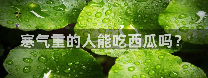 吊瓜树的瓜可以吃吗：寒气重的人能吃西瓜吗？