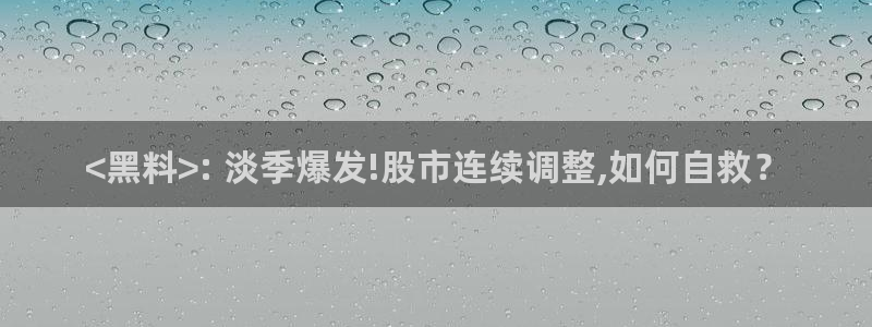 吃瓜群众中的瓜指的是:<黑料>: 淡季爆发!股市连续调整,如何自救?
