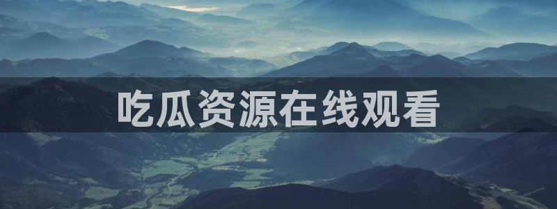 51cg热门大瓜今日吃瓜:吃瓜资源在线观看
