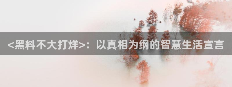 51吃瓜网今日榜单:<黑料不大打烊>:以真相为纲的智慧生活宣言
