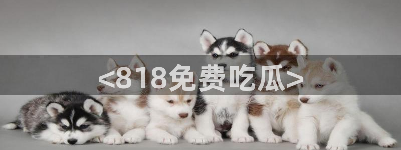 51cg10今日吃瓜:<818免费吃瓜>