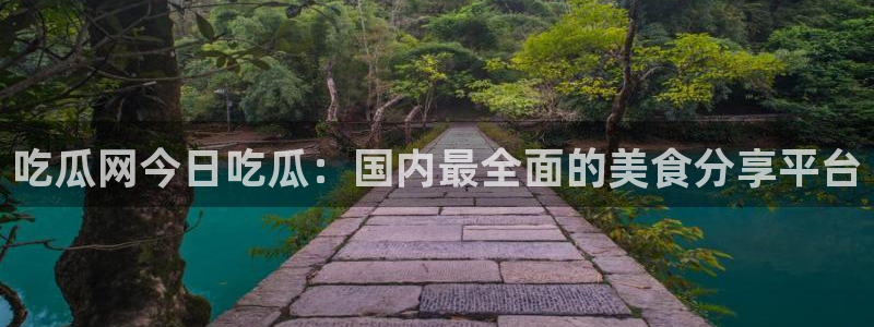 长生武道:从九龙夺嫡开始吃瓜:吃瓜网今日吃瓜:国内最全面的美食分享平台