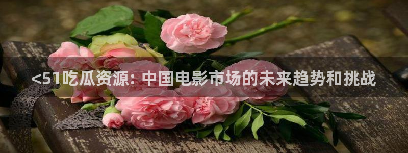 51.cgfun吃瓜
