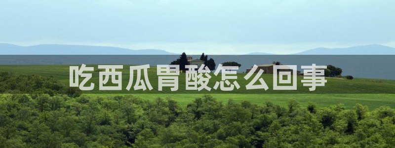 51国产吃瓜在线今日吃瓜