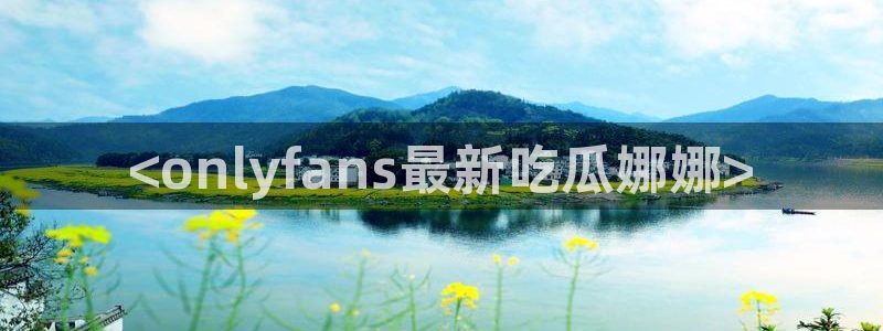 51吃瓜 张津瑜 网