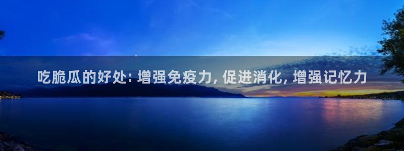 高血糖可以吃茄瓜吗：吃脆瓜的好处: 增强免疫力, 促进消化, 增强记忆力