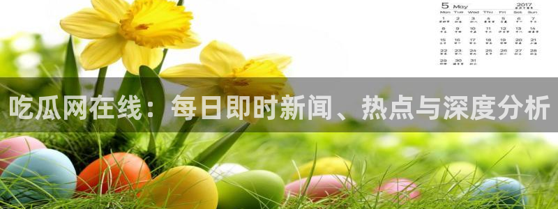 对照组在大杂院吃瓜[七零]：吃瓜网在线：每日即时新闻、热点与深度分析